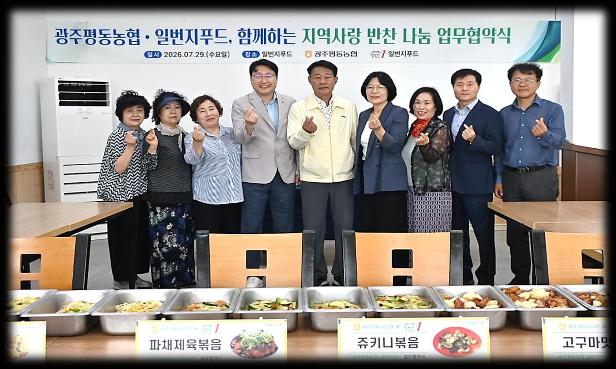 광주평동농협과 일번지푸드의 반찬 나눔 업무협약 현장